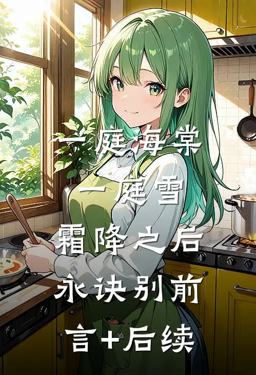 一庭海棠一庭雪，霜降之后永诀别前言+后续