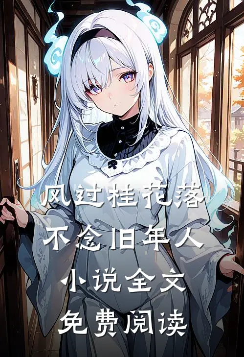 风过桂花落，不念旧年人小说全文免费阅读