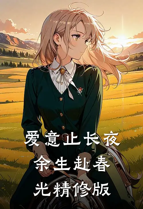 爱意止长夜，余生赴春光精修版