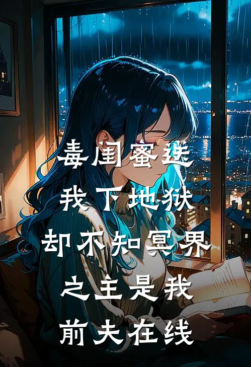 毒闺蜜送我下地狱，却不知冥界之主是我前夫在线