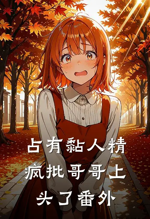 占有黏人精，疯批哥哥上头了番外