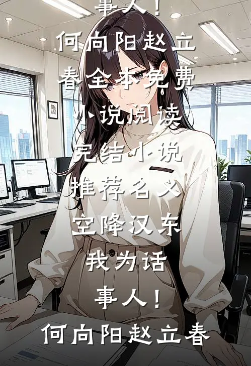 名义：空降汉东，我为话事人！(何向阳赵立春)全本免费小说阅读_完结小说推荐名义：空降汉东，我为话事人！(何向阳赵立春)