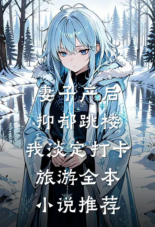 妻子产后抑郁跳楼，我淡定打卡旅游全本小说推荐