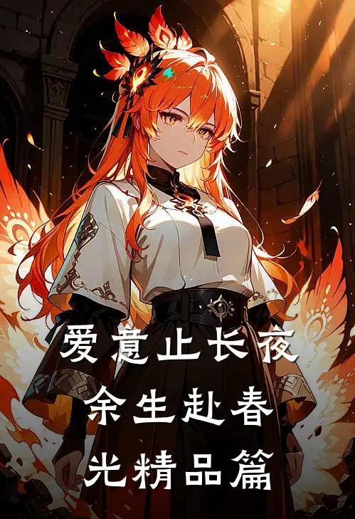爱意止长夜，余生赴春光精品篇
