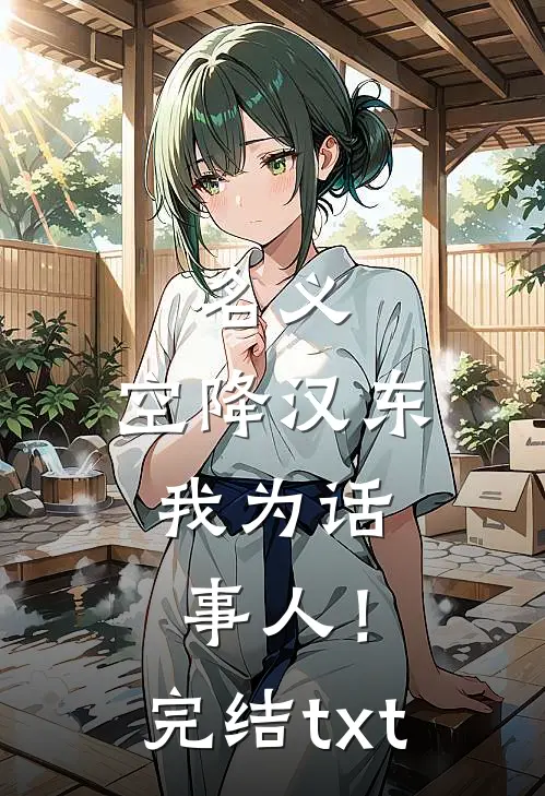 名义：空降汉东，我为话事人！完结txt
