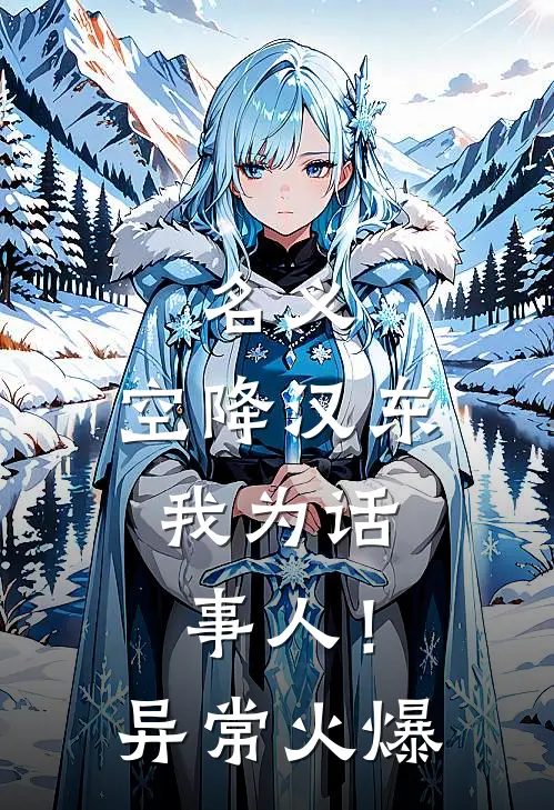 名义：空降汉东，我为话事人！异常火爆