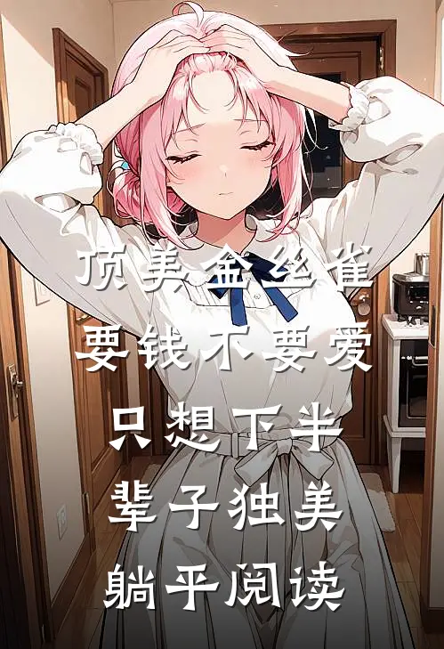 顶美金丝雀要钱不要爱，只想下半辈子独美躺平阅读