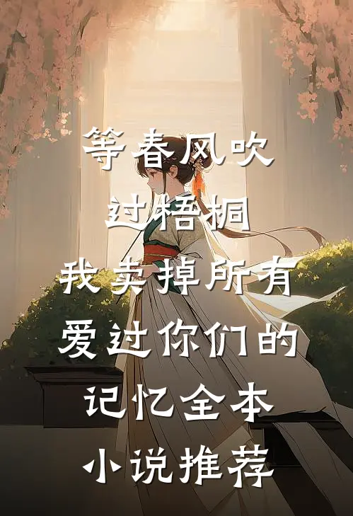 等春风吹过梧桐，我卖掉所有爱过你们的记忆全本小说推荐