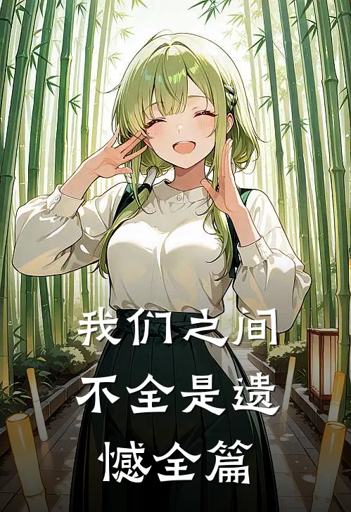 我们之间不全是遗憾全篇