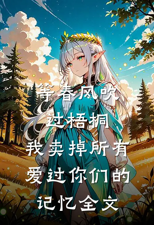 等春风吹过梧桐，我卖掉所有爱过你们的记忆全文
