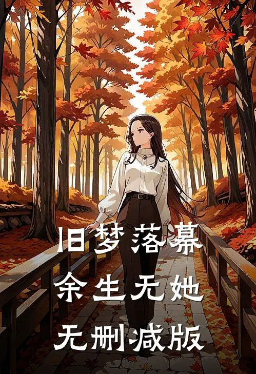 旧梦落幕，余生无她无删减版