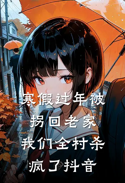 寒假过年被拐回老家，我们全村杀疯了抖音