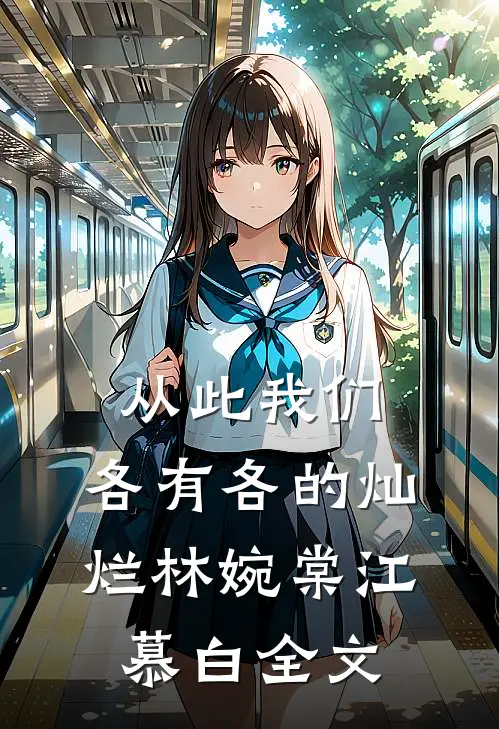 从此我们，各有各的灿烂林婉棠江慕白全文