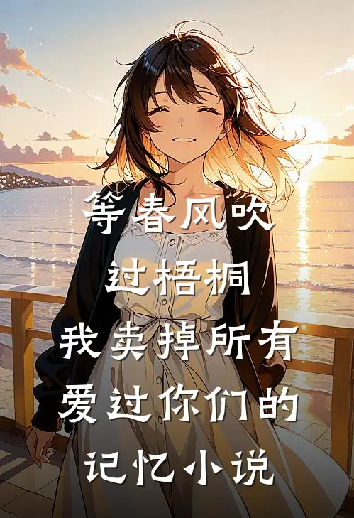 等春风吹过梧桐，我卖掉所有爱过你们的记忆小说