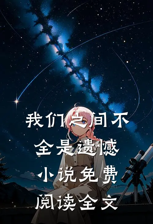 我们之间不全是遗憾小说免费阅读全文