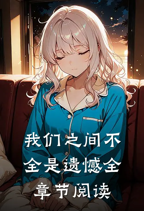 我们之间不全是遗憾全章节阅读