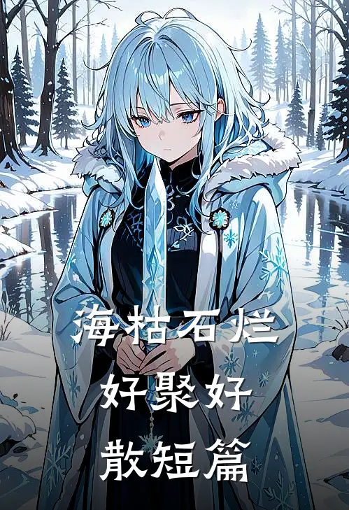 海枯石烂，好聚好散短篇