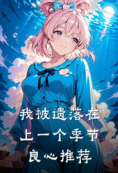 我被遗落在上一个季节良心推荐