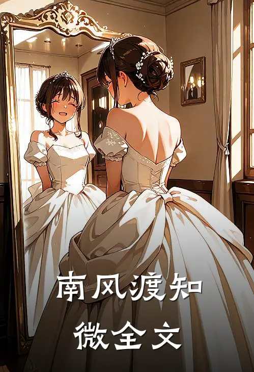南风渡知微全文