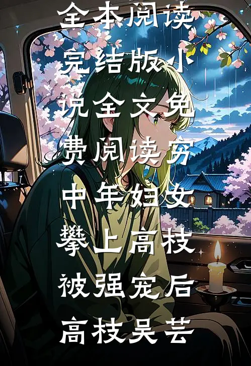 穷中年妇女攀上高枝被强宠后高枝吴芸免费小说全本阅读_完结版小说全文免费阅读穷中年妇女攀上高枝被强宠后高枝吴芸