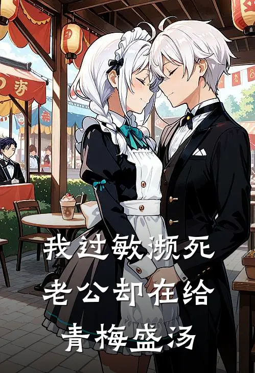 我过敏濒死，老公却在给青梅盛汤