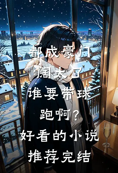 都成豪门阔太了，谁要带球跑啊？好看的小说推荐完结