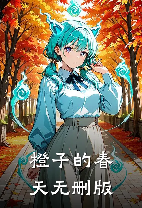 橙子的春天无删版