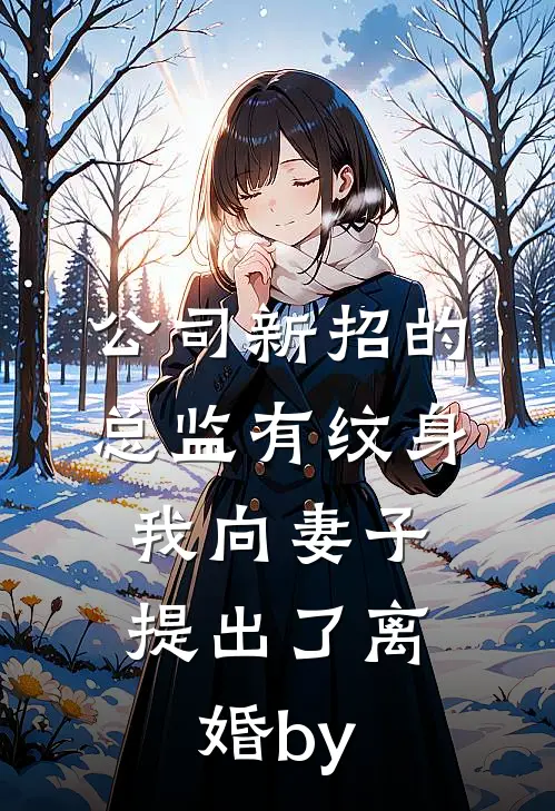 公司新招的总监有纹身，我向妻子提出了离婚by