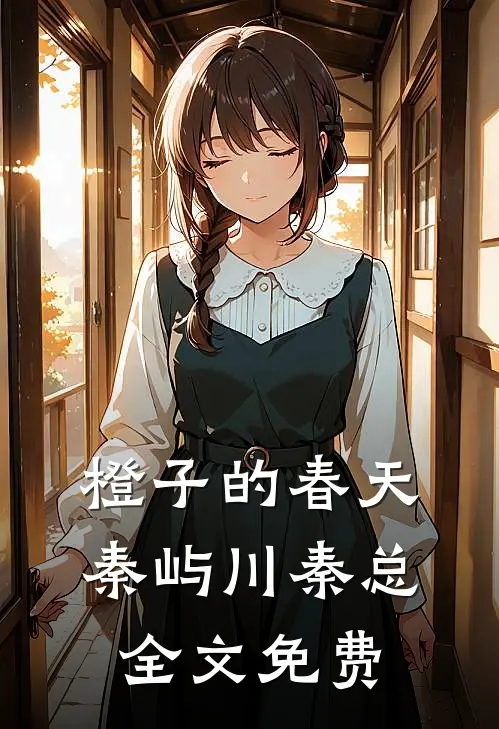 橙子的春天秦屿川秦总全文免费