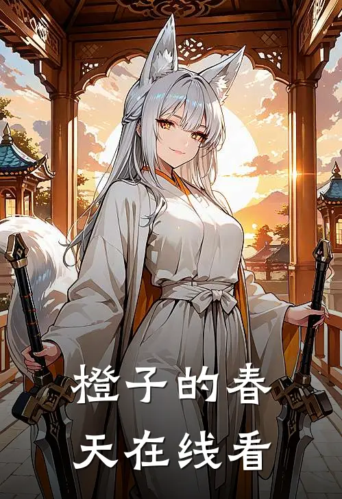 橙子的春天在线看