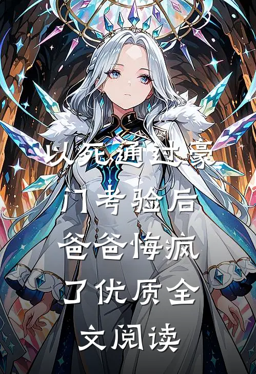 以死通过豪门考验后，爸爸悔疯了优质全文阅读