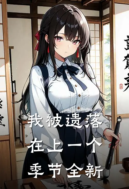 我被遗落在上一个季节全新