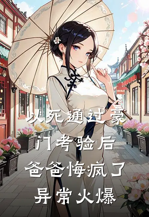 以死通过豪门考验后，爸爸悔疯了异常火爆