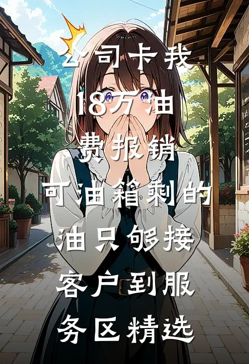 公司卡我18万油费报销，可油箱剩的油只够接客户到服务区精选