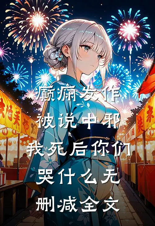 癫痫发作被说中邪，我死后你们哭什么无删减全文