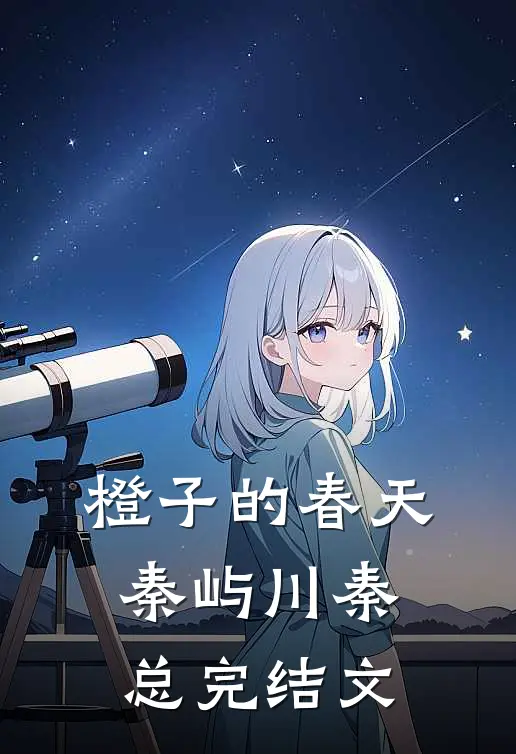 橙子的春天秦屿川秦总完结文