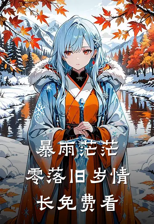 暴雨茫茫，零落旧岁情长免费看