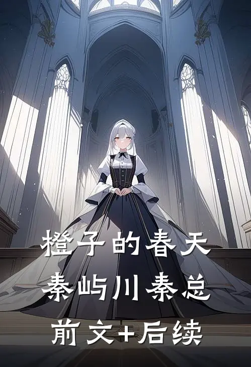 橙子的春天秦屿川秦总前文+后续