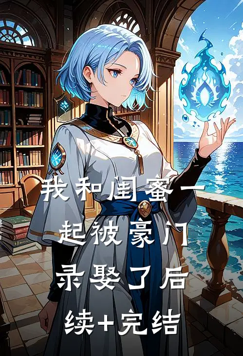 我和闺蜜一起被豪门录娶了后续+完结