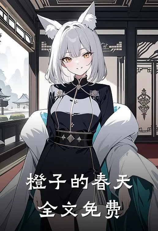 橙子的春天全文免费