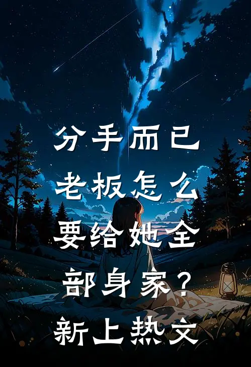 分手而已，老板怎么要给她全部身家？新上热文