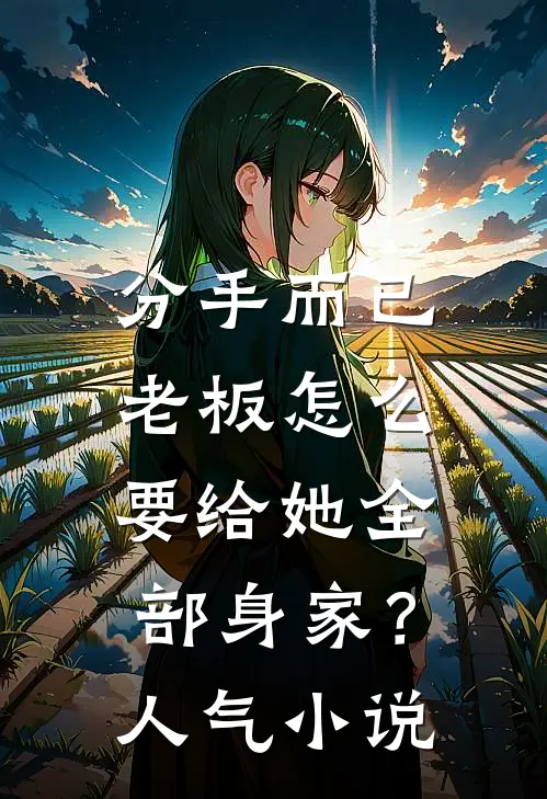 分手而已，老板怎么要给她全部身家？人气小说