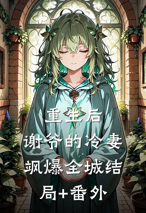 重生后，谢爷的冷妻飒爆全城结局+番外