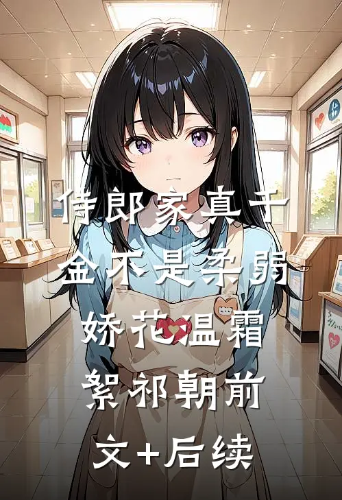 侍郎家真千金不是柔弱娇花温霜絮祁朝前文+后续