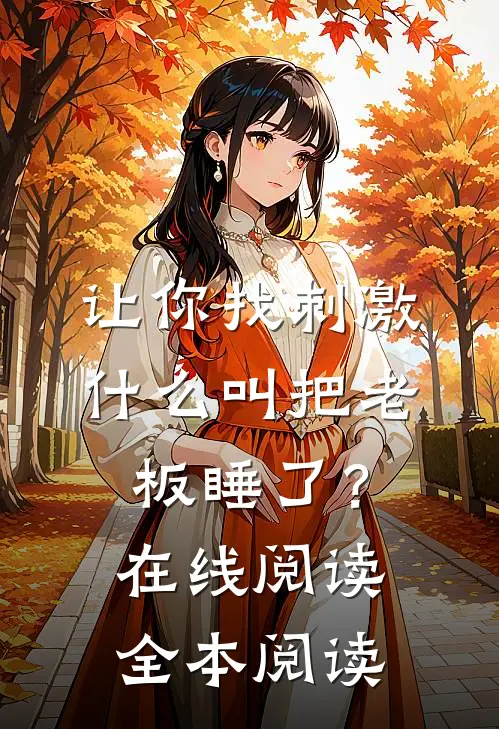 让你找刺激，什么叫把老板睡了？在线阅读全本阅读