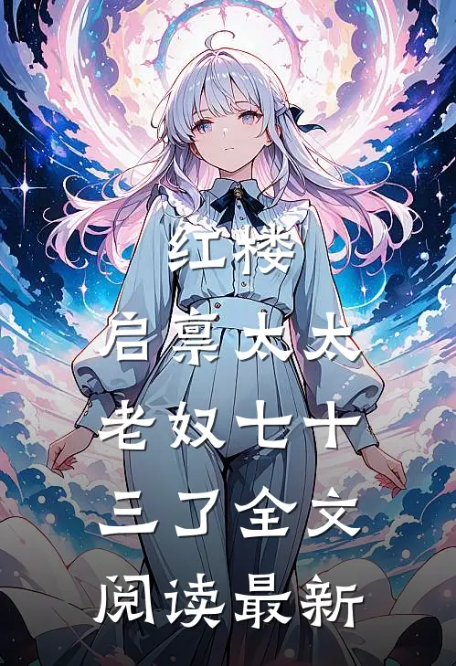 红楼：启禀太太，老奴七十三了全文阅读最新