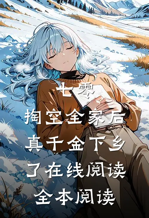 七零：掏空全家后，真千金下乡了在线阅读全本阅读