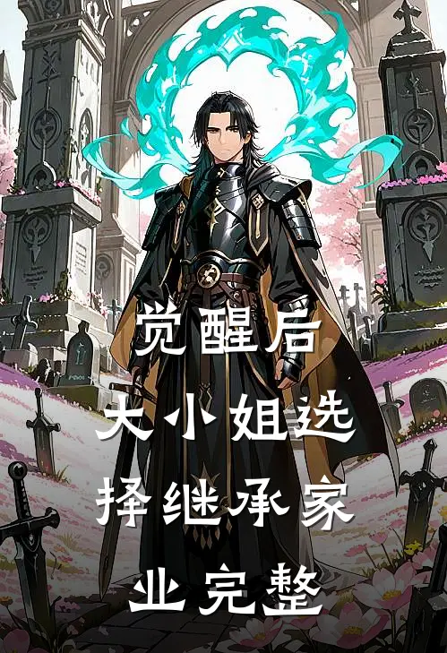 觉醒后，大小姐选择继承家业完整