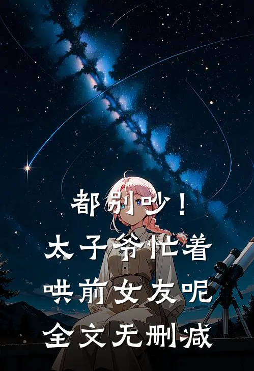 都别吵！太子爷忙着哄前女友呢全文无删减
