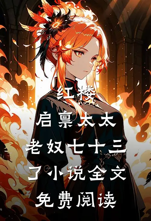 红楼：启禀太太，老奴七十三了小说全文免费阅读